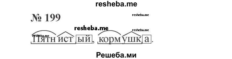     ГДЗ (Решебник 2015 №3) по
    русскому языку    3 класс
                В.П. Канакина
     /        часть 1 / упражнение / 199
    (продолжение 2)
    