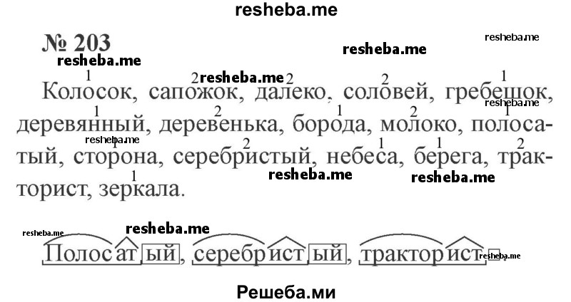     ГДЗ (Решебник 2015 №3) по
    русскому языку    3 класс
                В.П. Канакина
     /        часть 1 / упражнение / 203
    (продолжение 2)
    