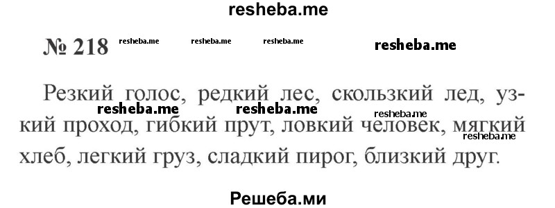     ГДЗ (Решебник 2015 №3) по
    русскому языку    3 класс
                В.П. Канакина
     /        часть 1 / упражнение / 218
    (продолжение 2)
    