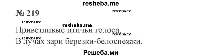     ГДЗ (Решебник 2015 №3) по
    русскому языку    3 класс
                В.П. Канакина
     /        часть 1 / упражнение / 219
    (продолжение 2)
    