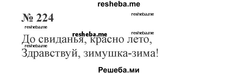     ГДЗ (Решебник 2015 №3) по
    русскому языку    3 класс
                В.П. Канакина
     /        часть 1 / упражнение / 224
    (продолжение 2)
    