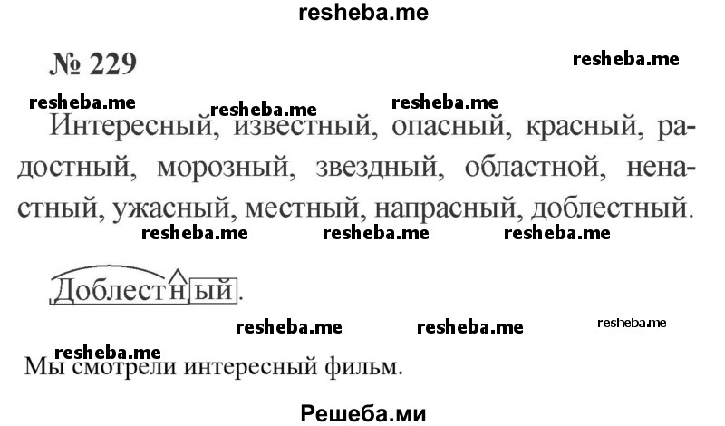     ГДЗ (Решебник 2015 №3) по
    русскому языку    3 класс
                В.П. Канакина
     /        часть 1 / упражнение / 229
    (продолжение 2)
    