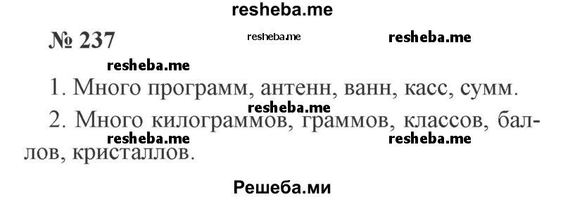     ГДЗ (Решебник 2015 №3) по
    русскому языку    3 класс
                В.П. Канакина
     /        часть 1 / упражнение / 237
    (продолжение 2)
    