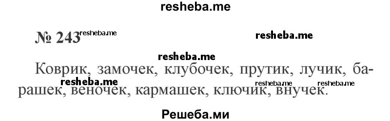     ГДЗ (Решебник 2015 №3) по
    русскому языку    3 класс
                В.П. Канакина
     /        часть 1 / упражнение / 243
    (продолжение 2)
    