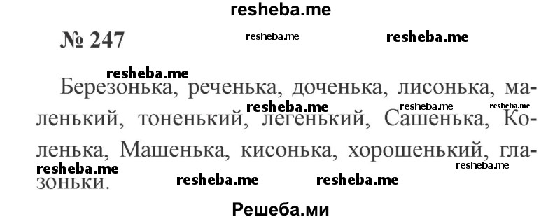     ГДЗ (Решебник 2015 №3) по
    русскому языку    3 класс
                В.П. Канакина
     /        часть 1 / упражнение / 247
    (продолжение 2)
    