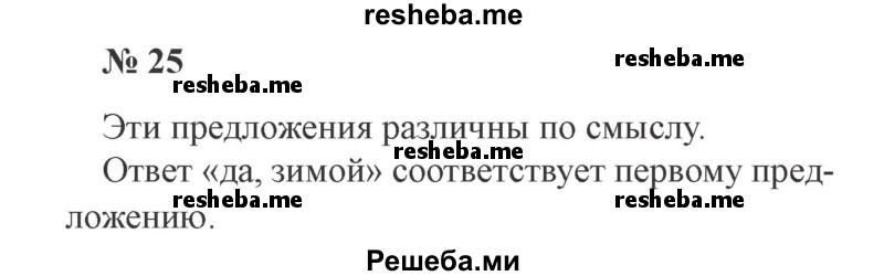     ГДЗ (Решебник 2015 №3) по
    русскому языку    3 класс
                В.П. Канакина
     /        часть 1 / упражнение / 25
    (продолжение 2)
    