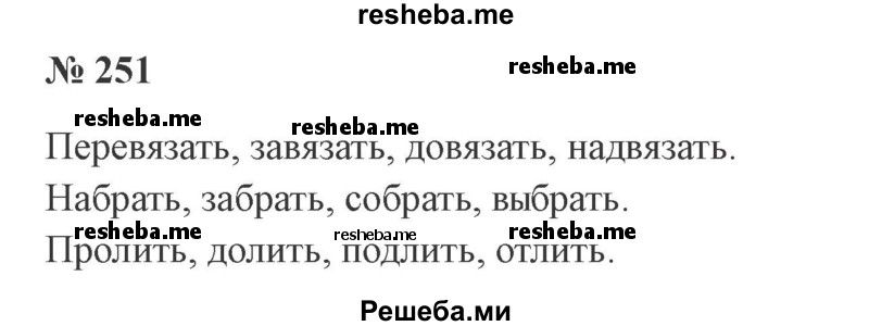     ГДЗ (Решебник 2015 №3) по
    русскому языку    3 класс
                В.П. Канакина
     /        часть 1 / упражнение / 251
    (продолжение 2)
    