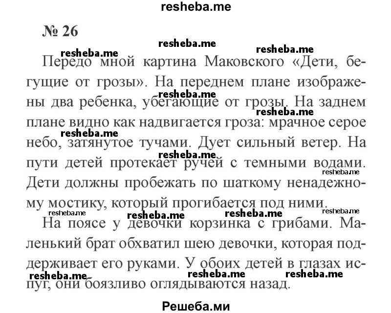     ГДЗ (Решебник 2015 №3) по
    русскому языку    3 класс
                В.П. Канакина
     /        часть 1 / упражнение / 26
    (продолжение 2)
    