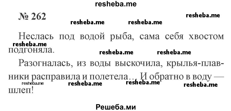     ГДЗ (Решебник 2015 №3) по
    русскому языку    3 класс
                В.П. Канакина
     /        часть 1 / упражнение / 262
    (продолжение 2)
    