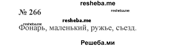     ГДЗ (Решебник 2015 №3) по
    русскому языку    3 класс
                В.П. Канакина
     /        часть 1 / упражнение / 266
    (продолжение 2)
    