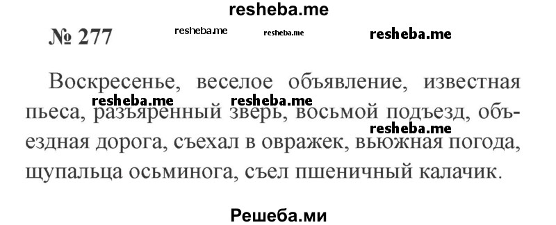     ГДЗ (Решебник 2015 №3) по
    русскому языку    3 класс
                В.П. Канакина
     /        часть 1 / упражнение / 277
    (продолжение 2)
    