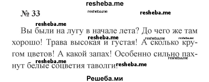     ГДЗ (Решебник 2015 №3) по
    русскому языку    3 класс
                В.П. Канакина
     /        часть 1 / упражнение / 33
    (продолжение 2)
    
