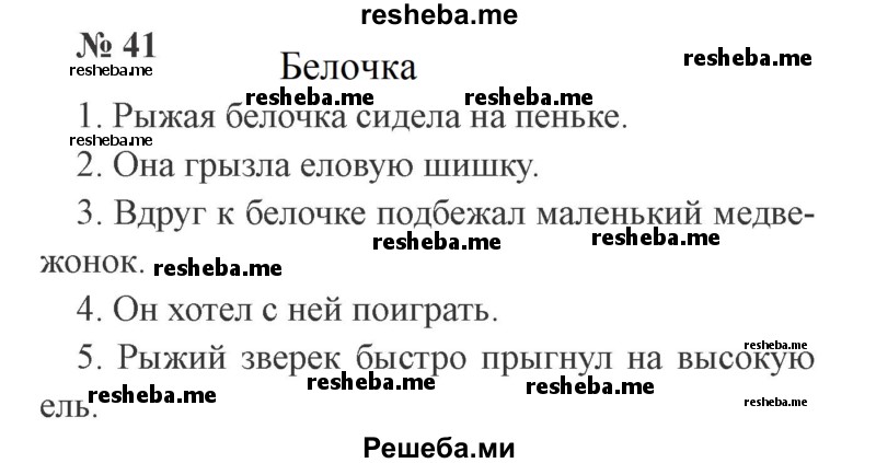     ГДЗ (Решебник 2015 №3) по
    русскому языку    3 класс
                В.П. Канакина
     /        часть 1 / упражнение / 41
    (продолжение 2)
    