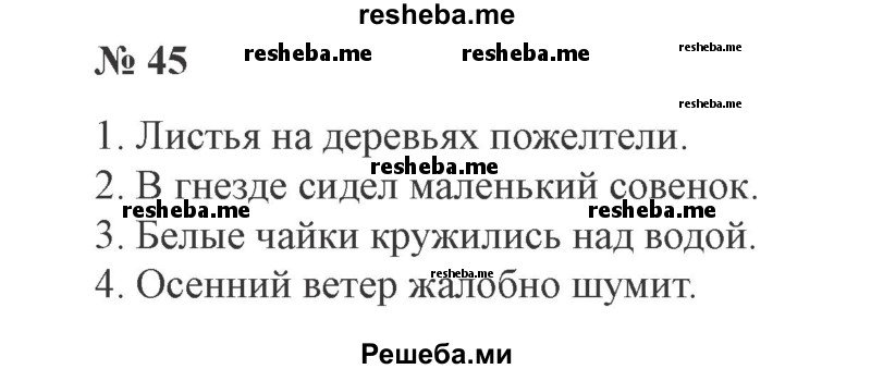     ГДЗ (Решебник 2015 №3) по
    русскому языку    3 класс
                В.П. Канакина
     /        часть 1 / упражнение / 45
    (продолжение 2)
    