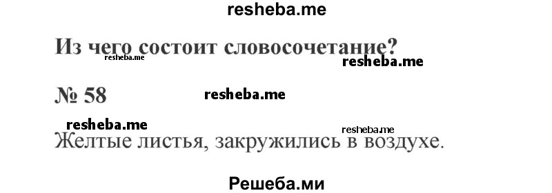     ГДЗ (Решебник 2015 №3) по
    русскому языку    3 класс
                В.П. Канакина
     /        часть 1 / упражнение / 58
    (продолжение 2)
    