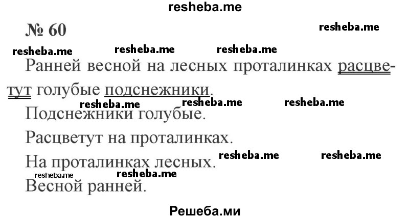     ГДЗ (Решебник 2015 №3) по
    русскому языку    3 класс
                В.П. Канакина
     /        часть 1 / упражнение / 60
    (продолжение 2)
    