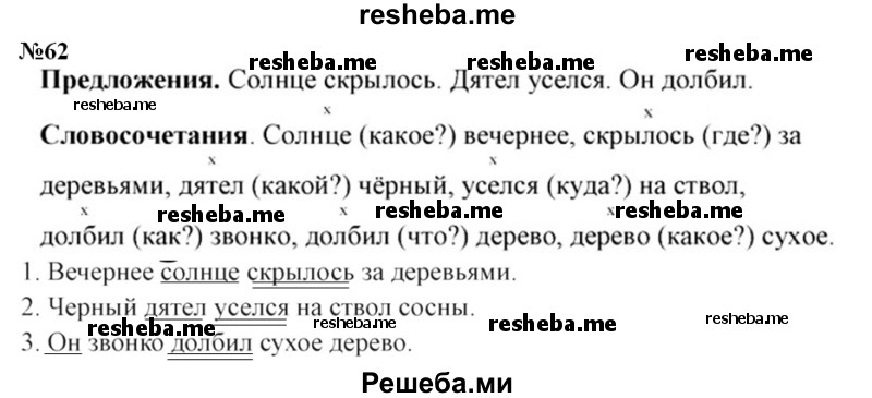     ГДЗ (Решебник 2015 №3) по
    русскому языку    3 класс
                В.П. Канакина
     /        часть 1 / упражнение / 62
    (продолжение 2)
    