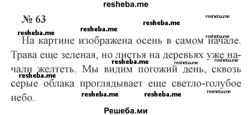     ГДЗ (Решебник 2015 №3) по
    русскому языку    3 класс
                В.П. Канакина
     /        часть 1 / упражнение / 63
    (продолжение 2)
    