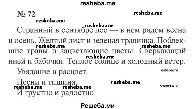     ГДЗ (Решебник 2015 №3) по
    русскому языку    3 класс
                В.П. Канакина
     /        часть 1 / упражнение / 72
    (продолжение 2)
    