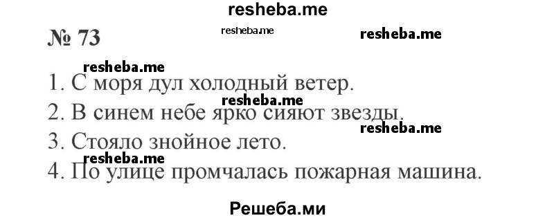    ГДЗ (Решебник 2015 №3) по
    русскому языку    3 класс
                В.П. Канакина
     /        часть 1 / упражнение / 73
    (продолжение 2)
    