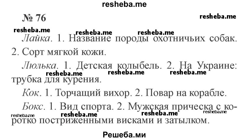     ГДЗ (Решебник 2015 №3) по
    русскому языку    3 класс
                В.П. Канакина
     /        часть 1 / упражнение / 76
    (продолжение 2)
    