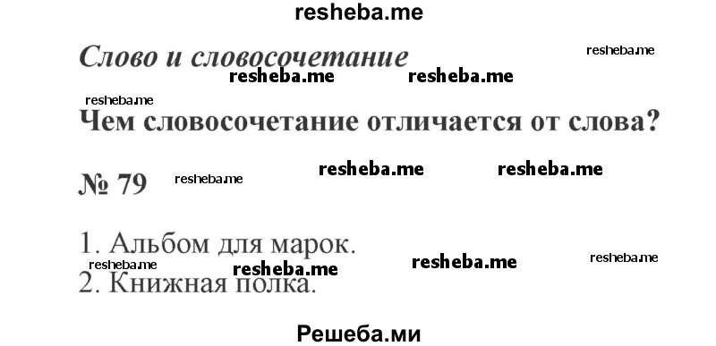     ГДЗ (Решебник 2015 №3) по
    русскому языку    3 класс
                В.П. Канакина
     /        часть 1 / упражнение / 79
    (продолжение 2)
    