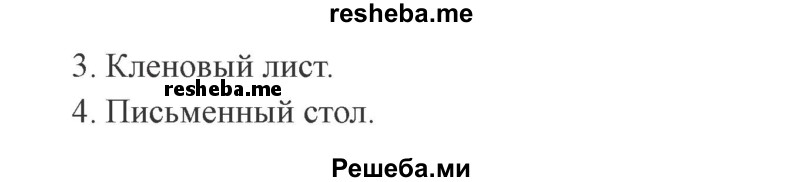     ГДЗ (Решебник 2015 №3) по
    русскому языку    3 класс
                В.П. Канакина
     /        часть 1 / упражнение / 79
    (продолжение 3)
    