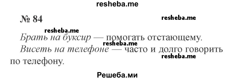     ГДЗ (Решебник 2015 №3) по
    русскому языку    3 класс
                В.П. Канакина
     /        часть 1 / упражнение / 84
    (продолжение 2)
    