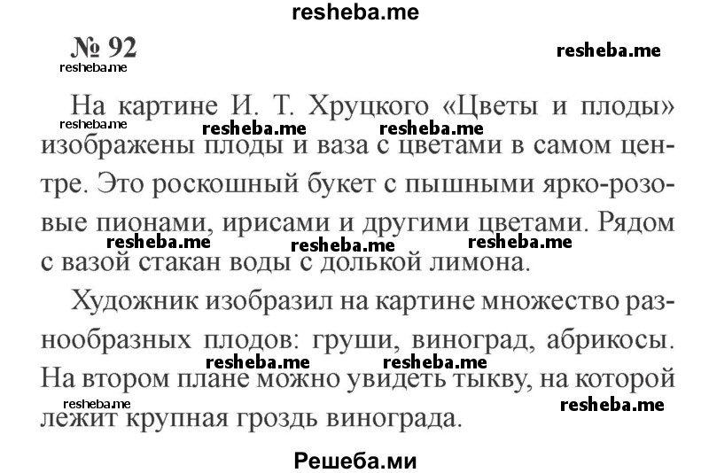     ГДЗ (Решебник 2015 №3) по
    русскому языку    3 класс
                В.П. Канакина
     /        часть 1 / упражнение / 92
    (продолжение 2)
    