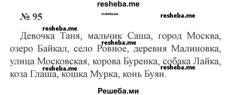     ГДЗ (Решебник 2015 №3) по
    русскому языку    3 класс
                В.П. Канакина
     /        часть 1 / упражнение / 95
    (продолжение 2)
    