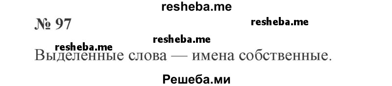     ГДЗ (Решебник 2015 №3) по
    русскому языку    3 класс
                В.П. Канакина
     /        часть 1 / упражнение / 97
    (продолжение 2)
    