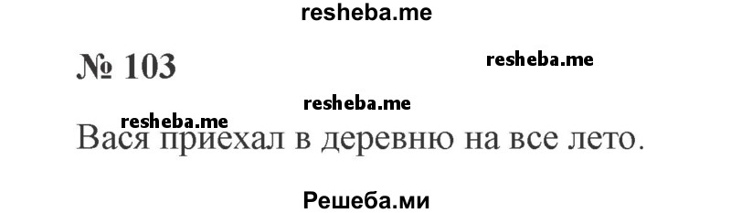     ГДЗ (Решебник 2015 №3) по
    русскому языку    3 класс
                В.П. Канакина
     /        часть 2 / упражнение / 103
    (продолжение 2)
    