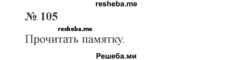     ГДЗ (Решебник 2015 №3) по
    русскому языку    3 класс
                В.П. Канакина
     /        часть 2 / упражнение / 105
    (продолжение 2)
    