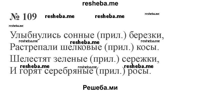     ГДЗ (Решебник 2015 №3) по
    русскому языку    3 класс
                В.П. Канакина
     /        часть 2 / упражнение / 109
    (продолжение 2)
    