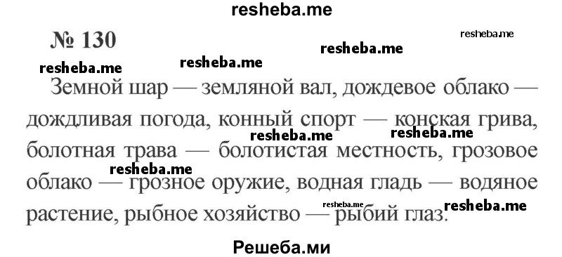     ГДЗ (Решебник 2015 №3) по
    русскому языку    3 класс
                В.П. Канакина
     /        часть 2 / упражнение / 130
    (продолжение 2)
    