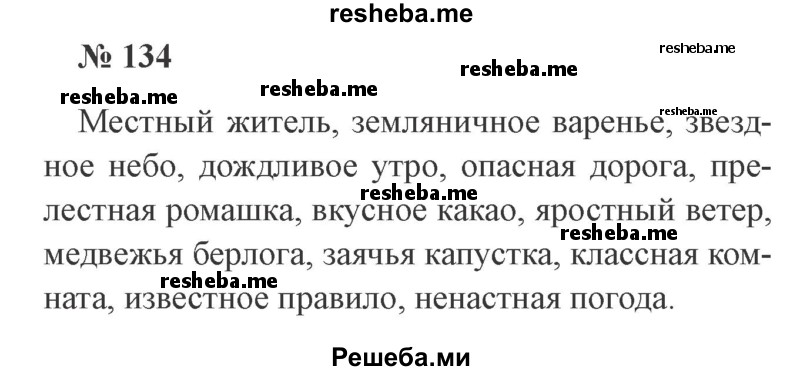     ГДЗ (Решебник 2015 №3) по
    русскому языку    3 класс
                В.П. Канакина
     /        часть 2 / упражнение / 134
    (продолжение 2)
    