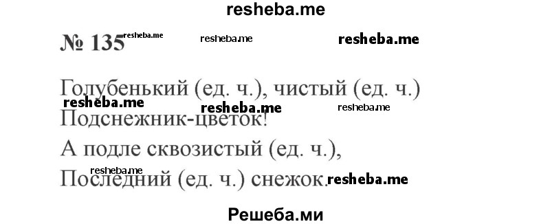     ГДЗ (Решебник 2015 №3) по
    русскому языку    3 класс
                В.П. Канакина
     /        часть 2 / упражнение / 135
    (продолжение 2)
    