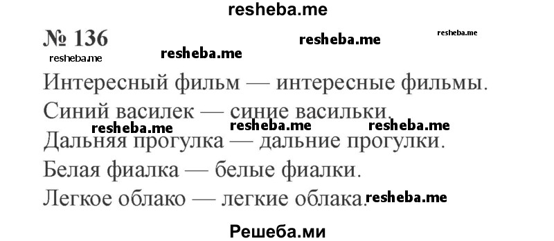     ГДЗ (Решебник 2015 №3) по
    русскому языку    3 класс
                В.П. Канакина
     /        часть 2 / упражнение / 136
    (продолжение 2)
    