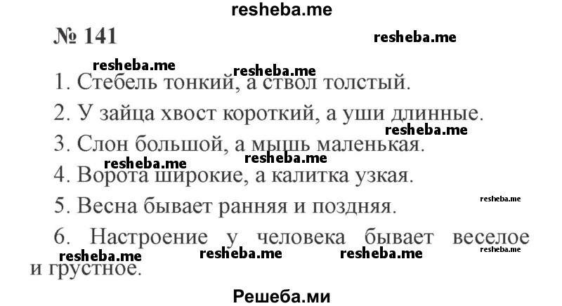     ГДЗ (Решебник 2015 №3) по
    русскому языку    3 класс
                В.П. Канакина
     /        часть 2 / упражнение / 141
    (продолжение 2)
    