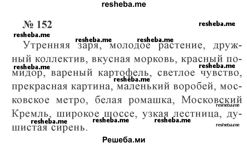     ГДЗ (Решебник 2015 №3) по
    русскому языку    3 класс
                В.П. Канакина
     /        часть 2 / упражнение / 152
    (продолжение 2)
    
