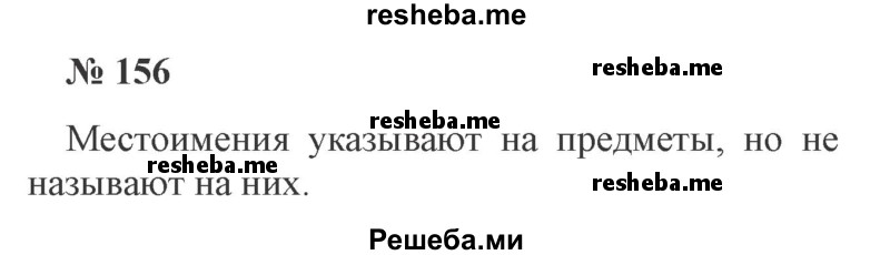    ГДЗ (Решебник 2015 №3) по
    русскому языку    3 класс
                В.П. Канакина
     /        часть 2 / упражнение / 156
    (продолжение 2)
    