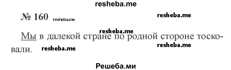     ГДЗ (Решебник 2015 №3) по
    русскому языку    3 класс
                В.П. Канакина
     /        часть 2 / упражнение / 160
    (продолжение 2)
    