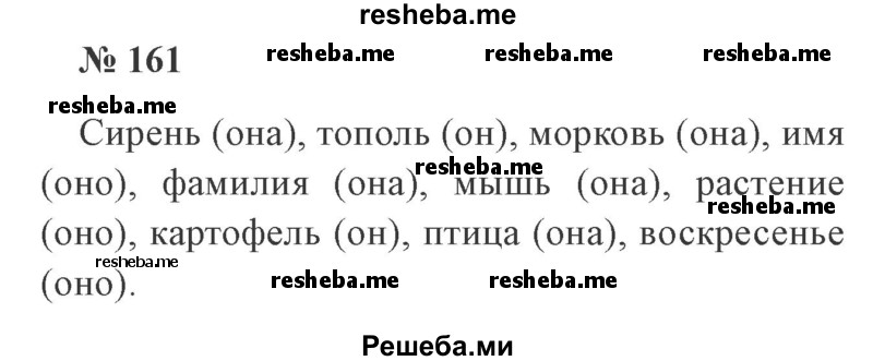     ГДЗ (Решебник 2015 №3) по
    русскому языку    3 класс
                В.П. Канакина
     /        часть 2 / упражнение / 161
    (продолжение 2)
    