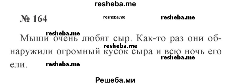     ГДЗ (Решебник 2015 №3) по
    русскому языку    3 класс
                В.П. Канакина
     /        часть 2 / упражнение / 164
    (продолжение 2)
    