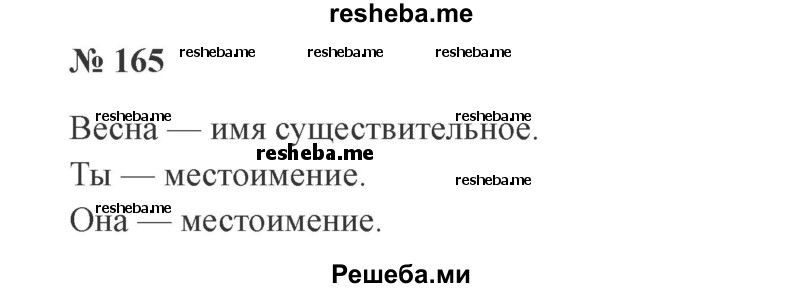     ГДЗ (Решебник 2015 №3) по
    русскому языку    3 класс
                В.П. Канакина
     /        часть 2 / упражнение / 165
    (продолжение 2)
    