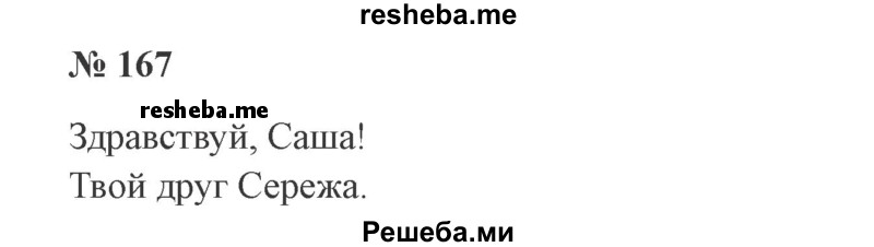     ГДЗ (Решебник 2015 №3) по
    русскому языку    3 класс
                В.П. Канакина
     /        часть 2 / упражнение / 167
    (продолжение 2)
    