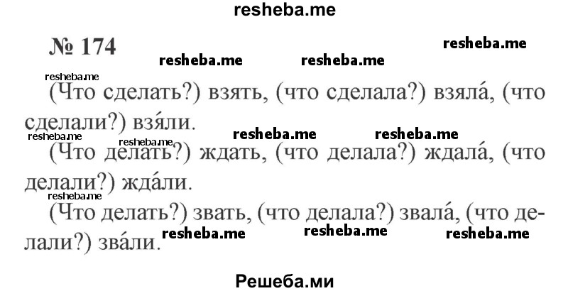     ГДЗ (Решебник 2015 №3) по
    русскому языку    3 класс
                В.П. Канакина
     /        часть 2 / упражнение / 174
    (продолжение 2)
    