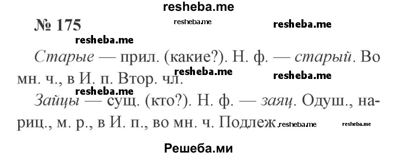     ГДЗ (Решебник 2015 №3) по
    русскому языку    3 класс
                В.П. Канакина
     /        часть 2 / упражнение / 175
    (продолжение 2)
    
