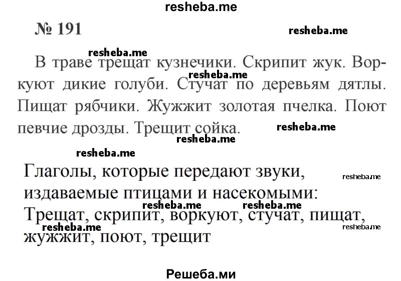     ГДЗ (Решебник 2015 №3) по
    русскому языку    3 класс
                В.П. Канакина
     /        часть 2 / упражнение / 191
    (продолжение 2)
    