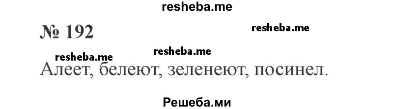     ГДЗ (Решебник 2015 №3) по
    русскому языку    3 класс
                В.П. Канакина
     /        часть 2 / упражнение / 192
    (продолжение 2)
    